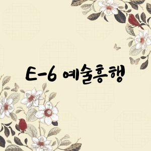 E6비자