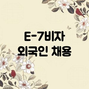 e7비자 외국인 취업비자 특정활동
