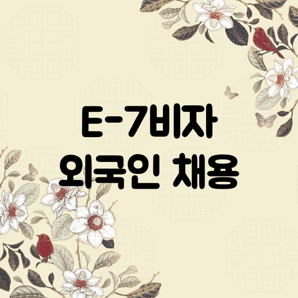 E7비자 외국인 채용