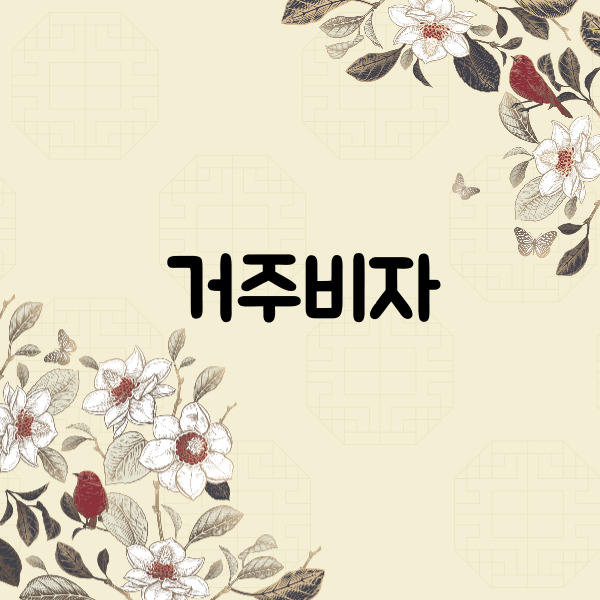 F-2 거주비자 관련 설명