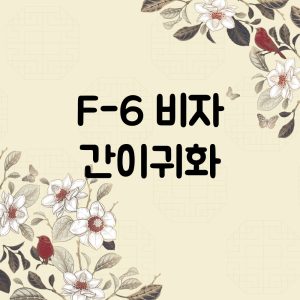 f6비자 한국 간이귀화