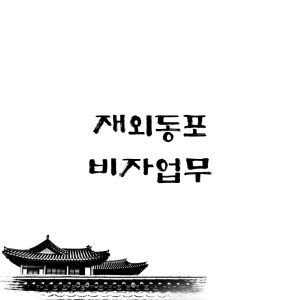 재외동포 비자업무