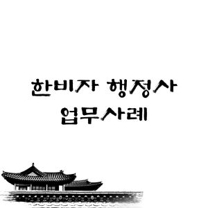 HANVISA KOREA