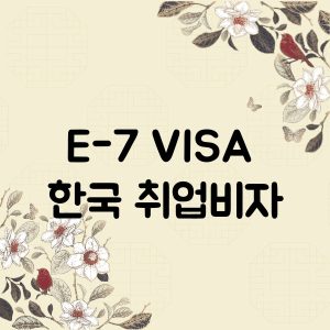한국 외국인 취업비자 E-7 visa