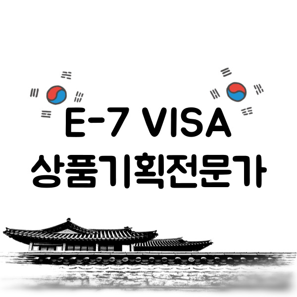 E7비자 상품기획전문가 2731 고용추천서 발급기준