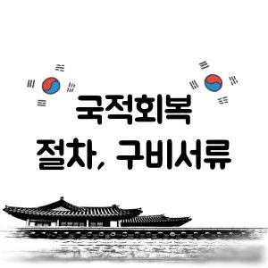 한국 국적회복 신청 절차 구비서류