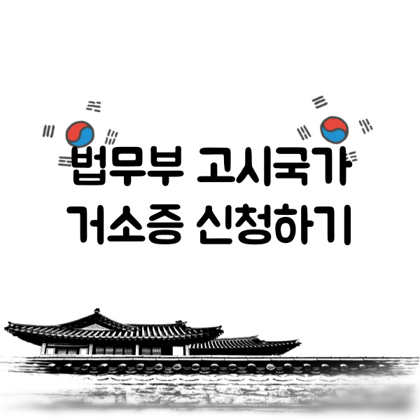 법무부 고시국가 거소증 신청하기