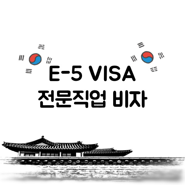 e-5 비자 E5 전문직업 신청