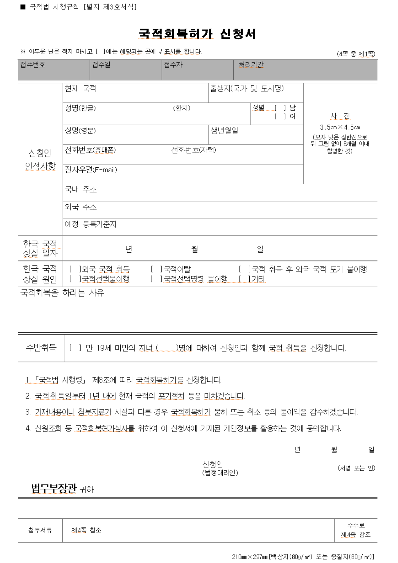 국적회복허가 신청서