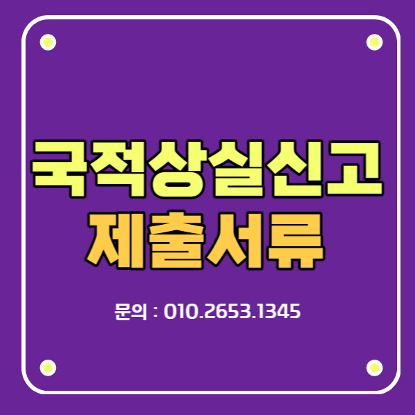 국적상실신고 제출서류