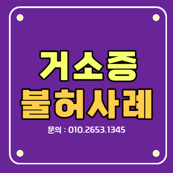 거소증 불허사례
