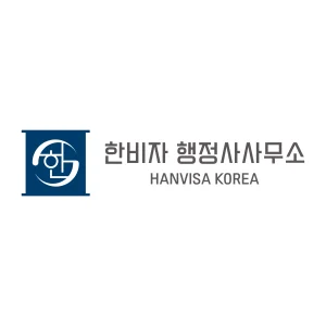 한비자-행정사사무소