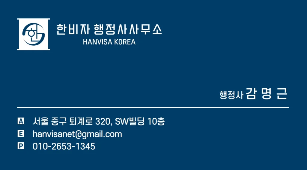 한비자 행정사사무소 명함