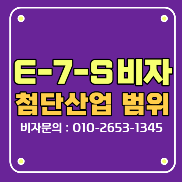 e-7-s 비자 첨단산업의 범위