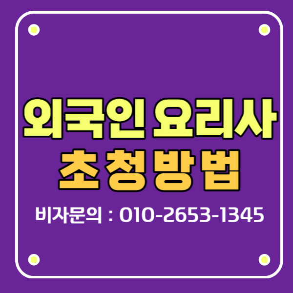 e7비자 외국인 요리사 초청