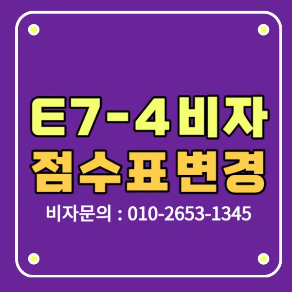 e7비자 점수표 e-7-4 변경