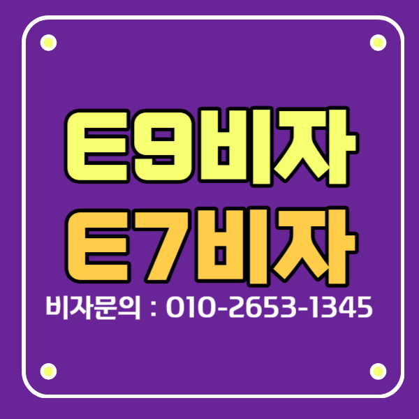 e9비자 한국 4년이상 체류시 e-7-4비자 신청가능