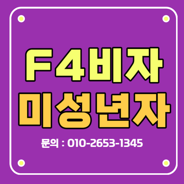 f4비자 미성년자녀 신청