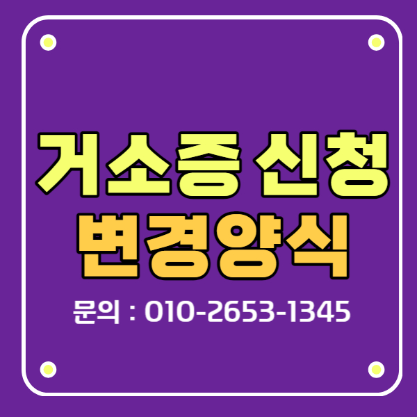 거소증 신청 변경양식 취업활동 제한직업 비취업서약서