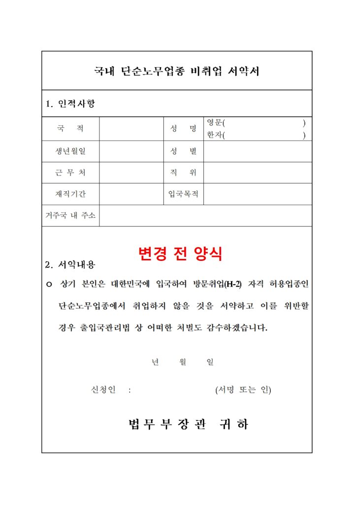 국내 단순노무업종 비취업 서약서
