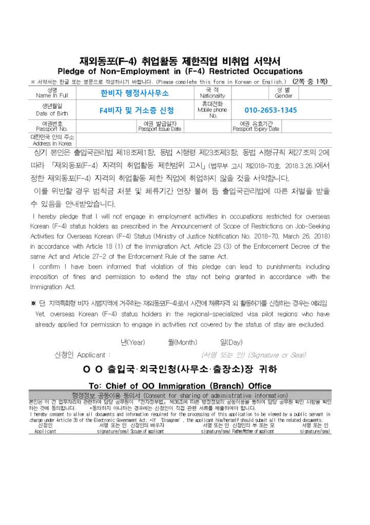 재외동포(F-4) 취업활동 제한직업 비취업 서약서