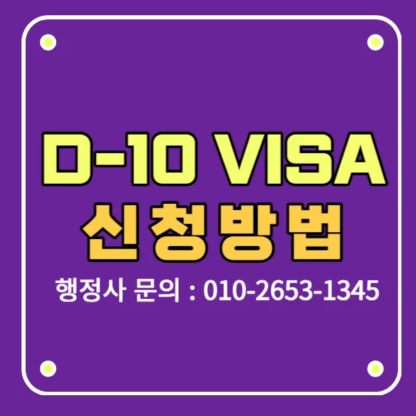 D-10 VISA 한국 구직비자 신청방법 서류