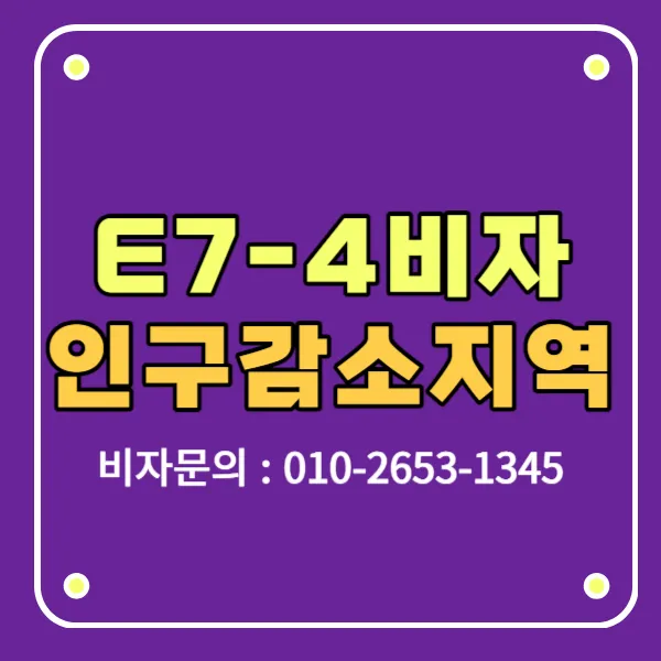 E-7-4 e7비자 인구감소지역