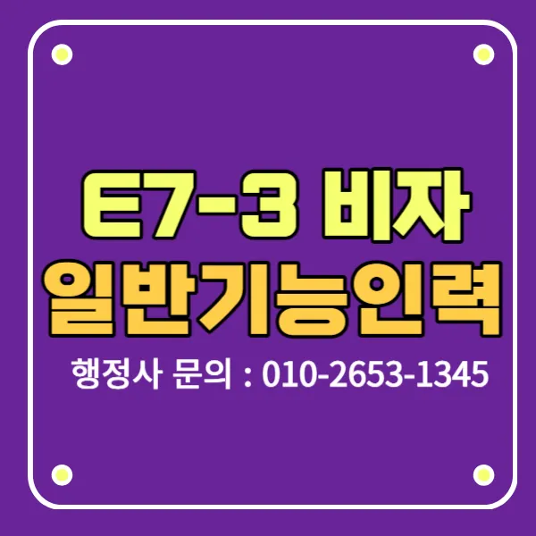 e-7-3 비자 일반기능인력