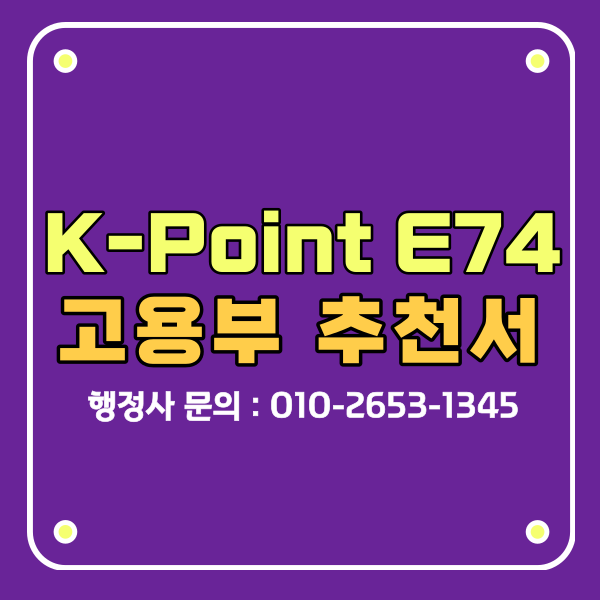K-point e74 비자 신청 고용노동부 추천서