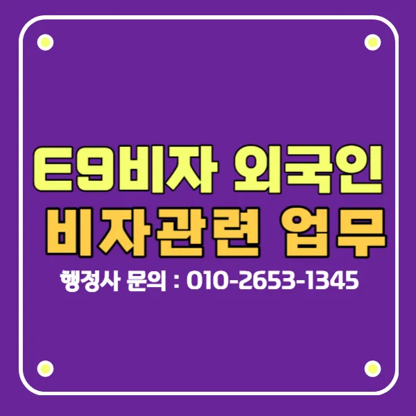 e9비자 외국인취업비자
