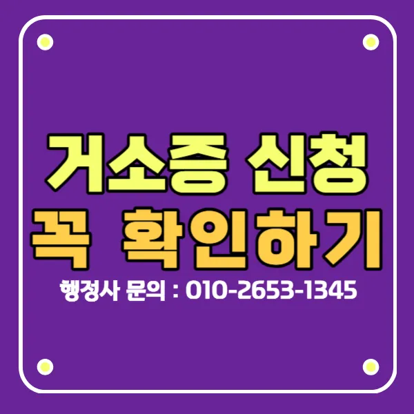 외국인 거소증 신청 전에 꼭 확인할 것
