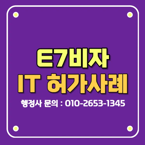 E7비자 IT기업 신청 허가사례