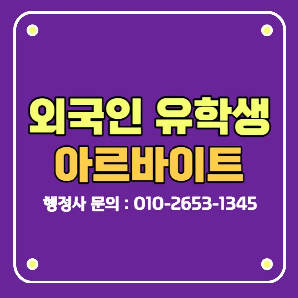D2비자 D4비자 외국인유학생 아르바이트 시간제취업허가