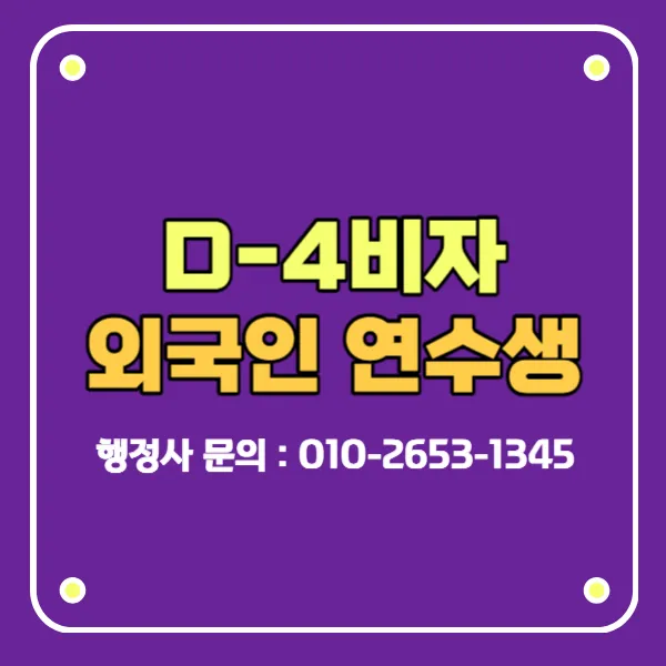 D4비자 외국인연수생 우수사설교육기관