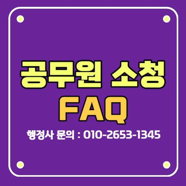 공무원 소청심사