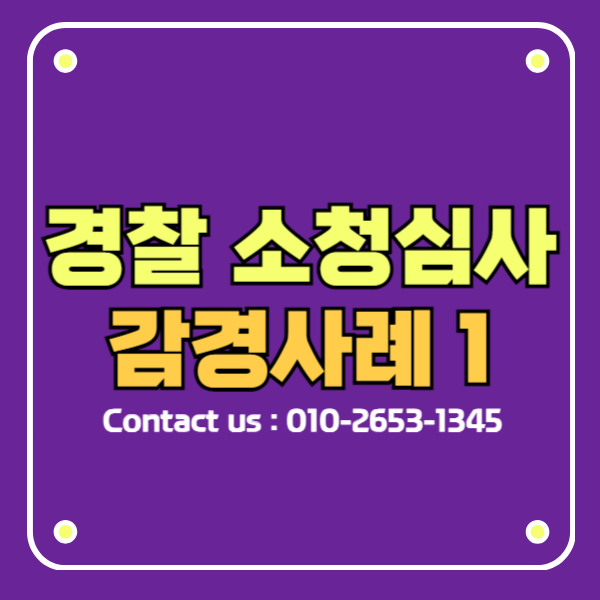 경찰 인사 소청심사 감경 1