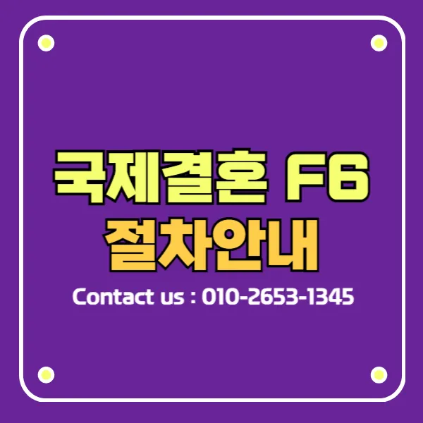 F6비자 국제결혼 절차안내