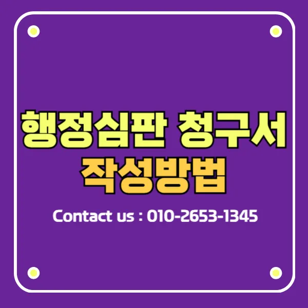 행정심판 청구서 작성방법 안내