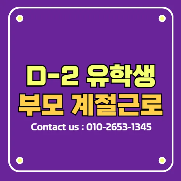 D2비자 유학생 계절근로