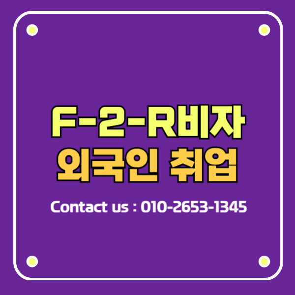 f-2-r비자