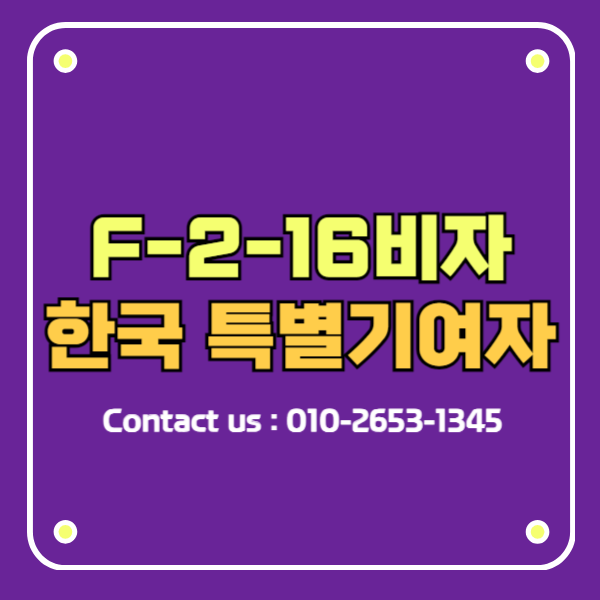 F2비자 거주 중에서 대한민국 특별기여자
