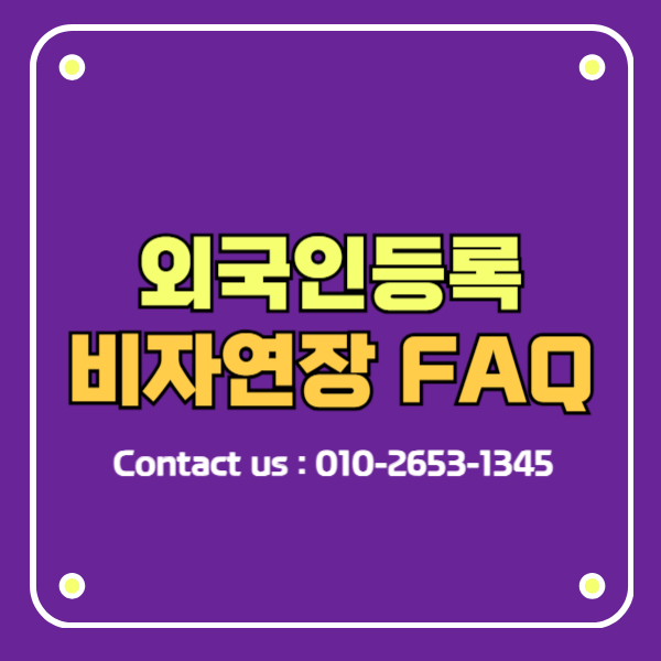 외국인등록 비자연장