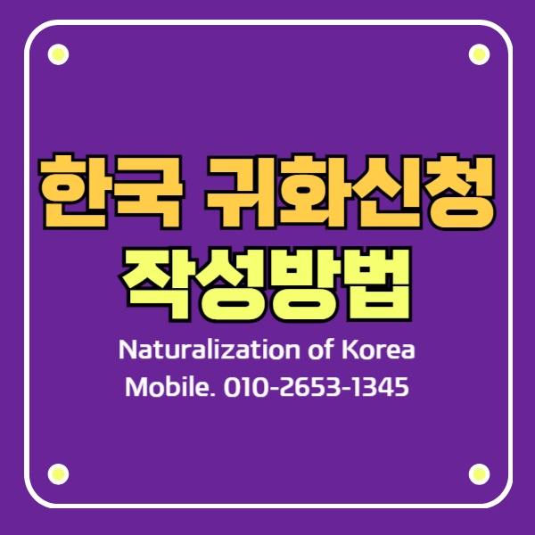 한국 귀화허가 신청서 작성방법