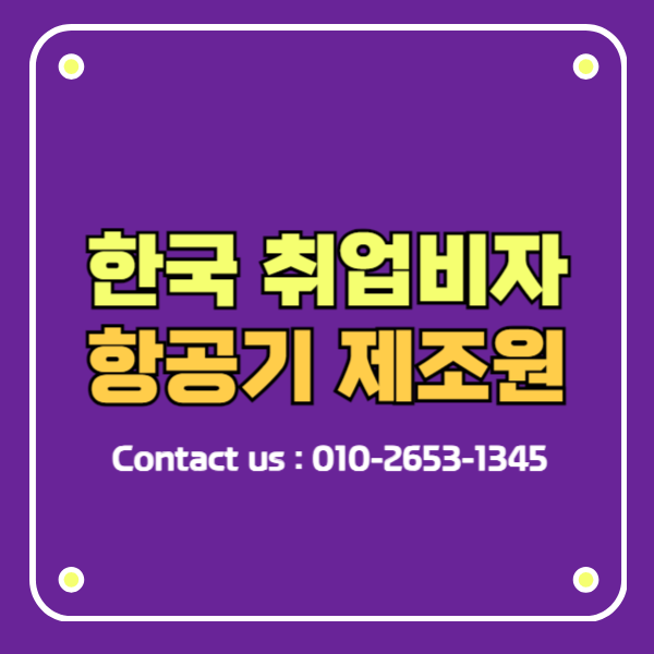E-7비자 E7 항공기 부품 제조원(S8417) 신청요건 고용추천서 발급