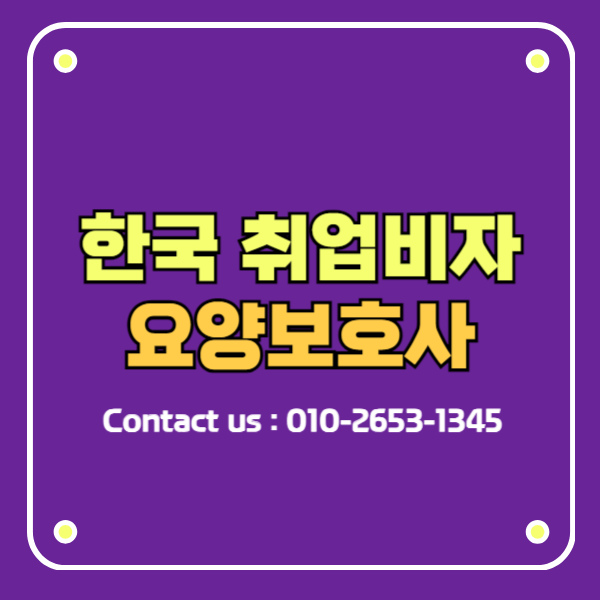 요양보호사 E7비자 한국취업비자
