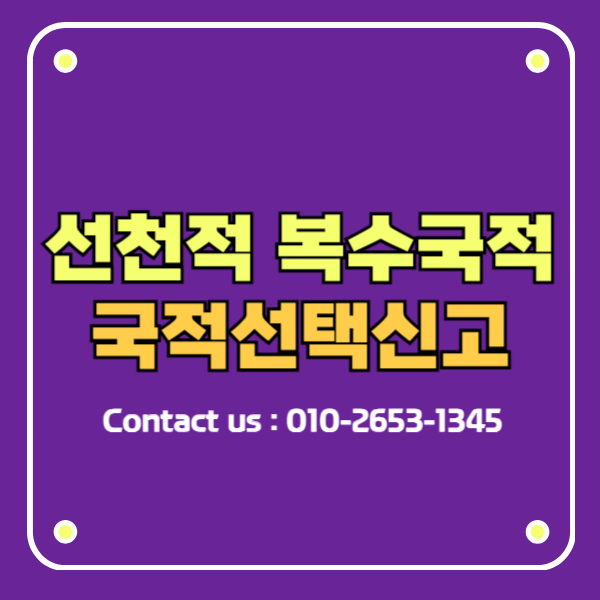 선천적 복수국적자 국적선택신고