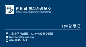 한비자행정사사무소 출입국 행정사