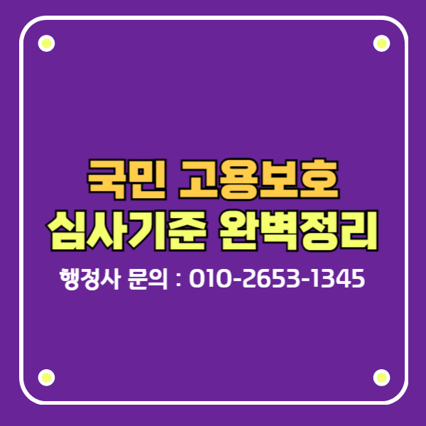 E7비자 국민고용보호심사기준 완벽정리