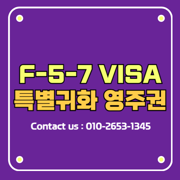 F-5-7 비자 F5 특별귀화자 한국영주권