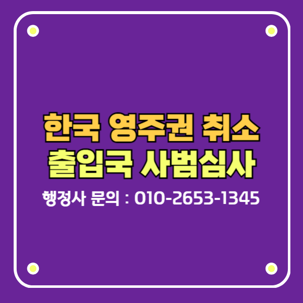 출입국 사범심사 한국영주권 취소